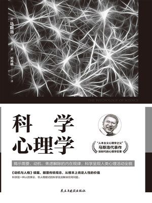 cover image of 科学心理学